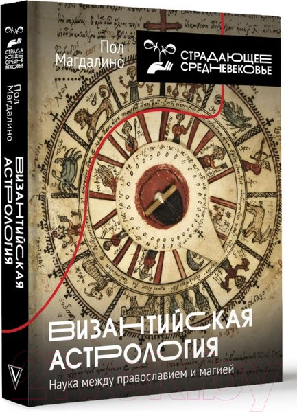 Изображение товара Книга АСТ Византийская астрология: наука между православием и магией (Магдалино П.)
