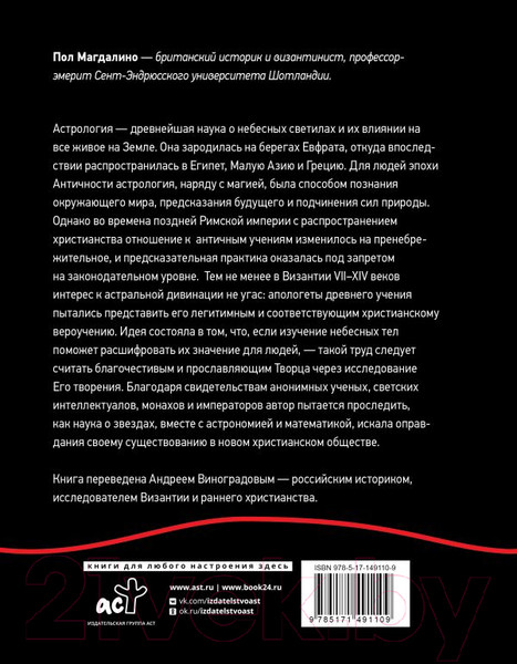 Изображение товара Книга АСТ Византийская астрология: наука между православием и магией (Магдалино П.)