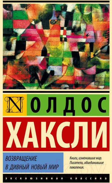 Изображение товара Книга АСТ Возвращение в дивный новый мир. Эксклюзивная классика. Лучшее (Хаксли О.)