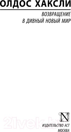 Изображение товара Книга АСТ Возвращение в дивный новый мир. Эксклюзивная классика. Лучшее (Хаксли О.)