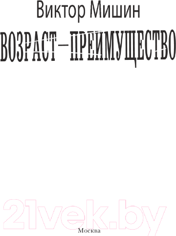 Изображение товара Книга АСТ Возраст - преимущество / 9785171591519 (Мишин В.)