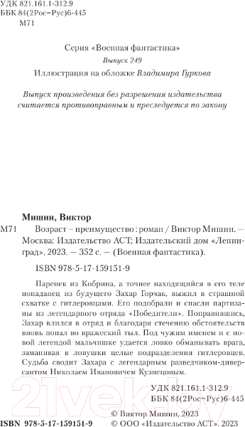 Изображение товара Книга АСТ Возраст - преимущество / 9785171591519 (Мишин В.)