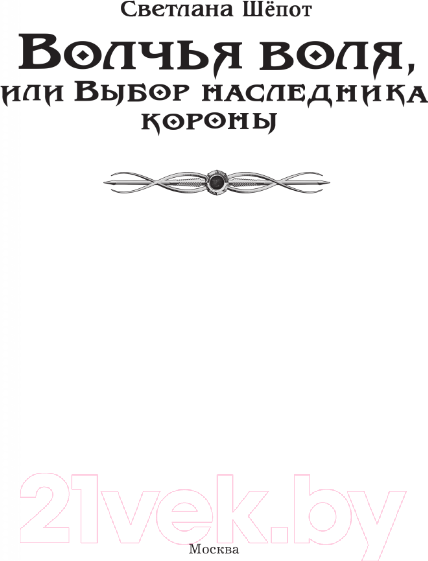Изображение товара Книга АСТ Волчья воля, или Выбор наследника короны / 9785171568368 (Шепот С.)