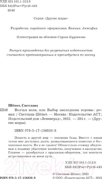 Изображение товара Книга АСТ Волчья воля, или Выбор наследника короны / 9785171568368 (Шепот С.)