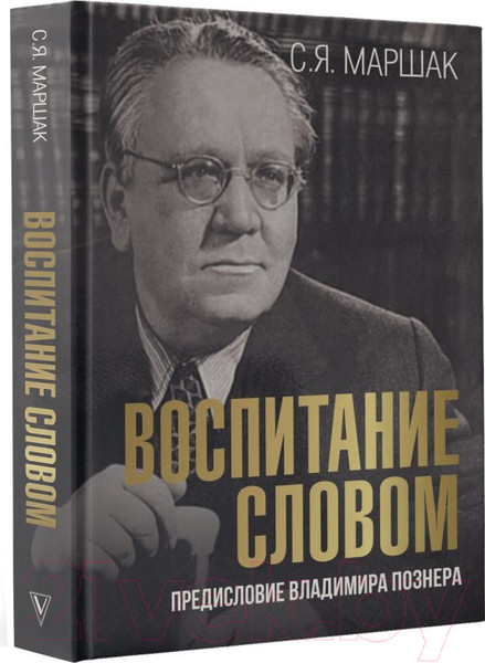 Изображение товара Книга АСТ Воспитание словом / 9785171540012 (Маршак С.)
