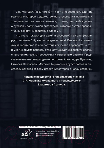 Изображение товара Книга АСТ Воспитание словом / 9785171540012 (Маршак С.)