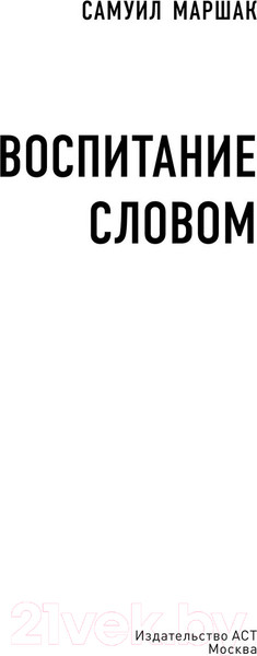 Изображение товара Книга АСТ Воспитание словом / 9785171540012 (Маршак С.)