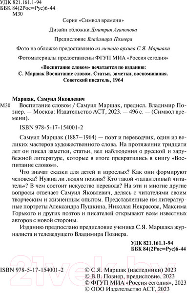 Изображение товара Книга АСТ Воспитание словом / 9785171540012 (Маршак С.)