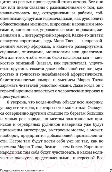 Изображение товара Книга АСТ Всегда помните о сути вещей... Искусство размышлять (Твен М.)