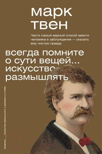 Изображение товара Книга АСТ Всегда помните о сути вещей... Искусство размышлять (Твен М.)