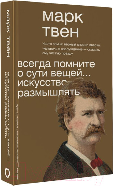 Изображение товара Книга АСТ Всегда помните о сути вещей... Искусство размышлять (Твен М.)