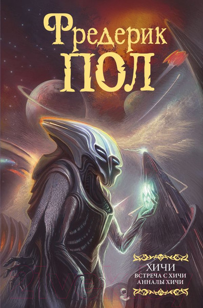 Изображение товара Книга АСТ Встреча с хичи. Анналы хичи / 9785171455132 (Пол Ф.)