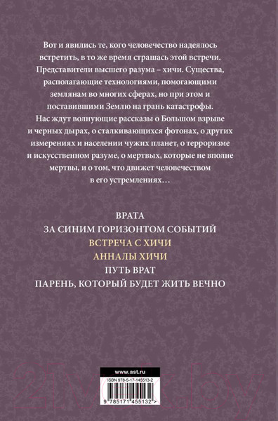 Изображение товара Книга АСТ Встреча с хичи. Анналы хичи / 9785171455132 (Пол Ф.)