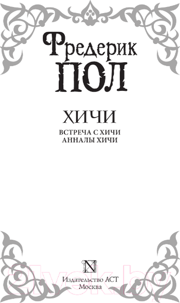 Изображение товара Книга АСТ Встреча с хичи. Анналы хичи / 9785171455132 (Пол Ф.)