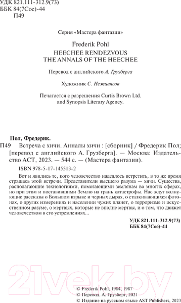 Изображение товара Книга АСТ Встреча с хичи. Анналы хичи / 9785171455132 (Пол Ф.)