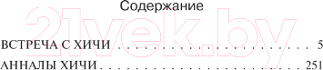 Изображение товара Книга АСТ Встреча с хичи. Анналы хичи / 9785171455132 (Пол Ф.)