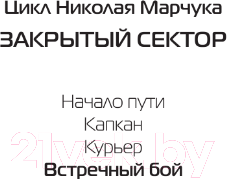 Изображение товара Книга АСТ Встречный бой / 9785171569112 (Марчук Н.П.)