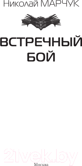 Изображение товара Книга АСТ Встречный бой / 9785171569112 (Марчук Н.П.)
