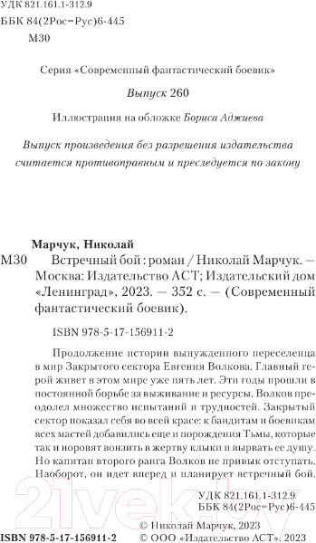 Изображение товара Книга АСТ Встречный бой / 9785171569112 (Марчук Н.П.)