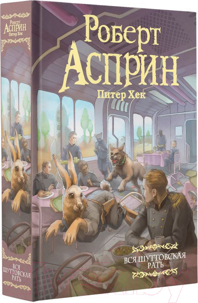 Изображение товара Книга АСТ Вся шуттовская рать / 9785171518196 (Асприн Р., Хек П.)