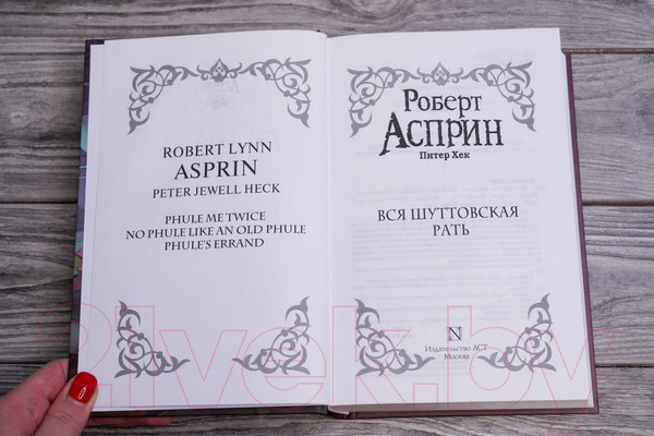 Изображение товара Книга АСТ Вся шуттовская рать / 9785171518196 (Асприн Р., Хек П.)
