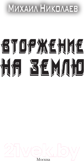 Изображение товара Книга АСТ Вторжение на Землю / 9785171600990 (Николаев М.П.)
