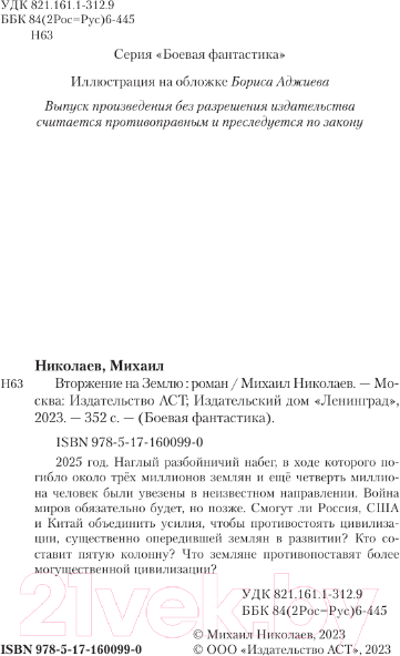 Изображение товара Книга АСТ Вторжение на Землю / 9785171600990 (Николаев М.П.)