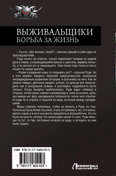 Изображение товара Книга АСТ Выживальщики. Борьба за жизнь / 9785171604103 (Денисов К.В.)