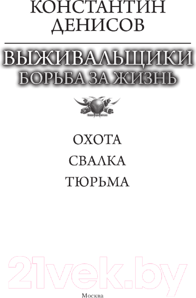 Изображение товара Книга АСТ Выживальщики. Борьба за жизнь / 9785171604103 (Денисов К.В.)