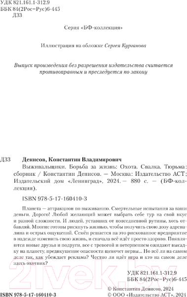 Изображение товара Книга АСТ Выживальщики. Борьба за жизнь / 9785171604103 (Денисов К.В.)