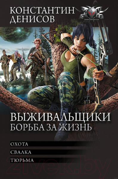 Изображение товара Книга АСТ Выживальщики. Борьба за жизнь / 9785171604103 (Денисов К.В.)