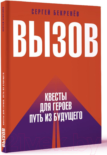 Изображение товара Книга АСТ Вызов. Квесты для героев. Путь из будущего (Бекренев С.С.)