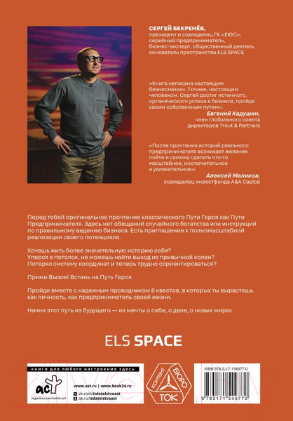 Изображение товара Книга АСТ Вызов. Квесты для героев. Путь из будущего (Бекренев С.С.)