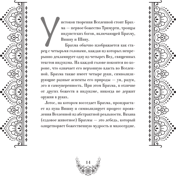 Изображение товара Раскраска-антистресс АСТ Ганеша, Кришна и другие герои индийского эпоса (Самарская Милана)