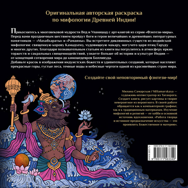Изображение товара Раскраска-антистресс АСТ Ганеша, Кришна и другие герои индийского эпоса (Самарская Милана)