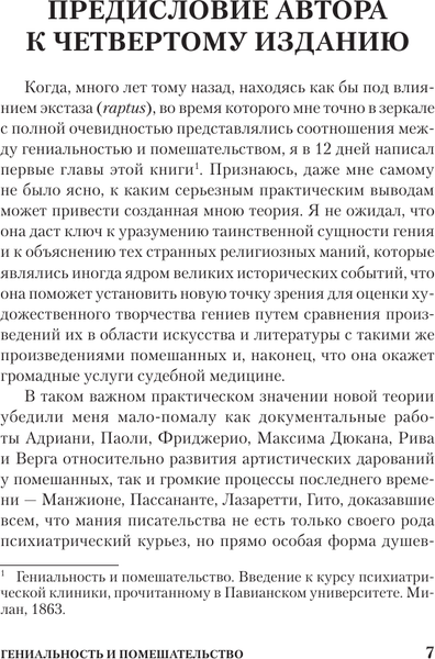 Изображение товара Книга АСТ Гениальность и помешательство. Психология. Классика (Ломброзо Чезаре, мягкая обложка)