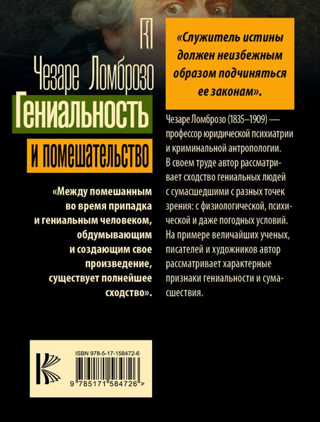 Изображение товара Книга АСТ Гениальность и помешательство. Психология. Классика (Ломброзо Чезаре, мягкая обложка)