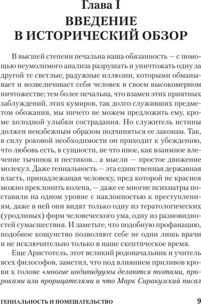 Изображение товара Книга АСТ Гениальность и помешательство. Психология. Классика (Ломброзо Чезаре, мягкая обложка)