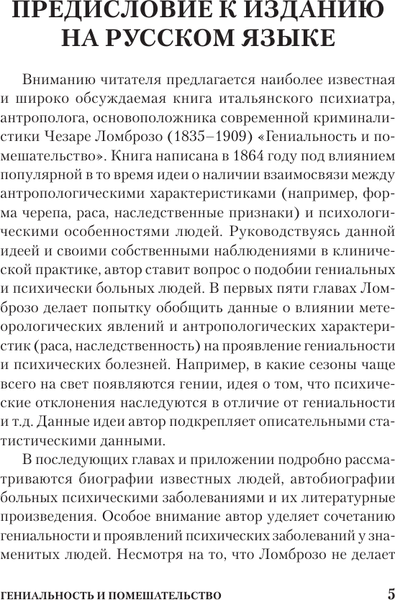 Изображение товара Книга АСТ Гениальность и помешательство. Психология. Классика (Ломброзо Чезаре, мягкая обложка)