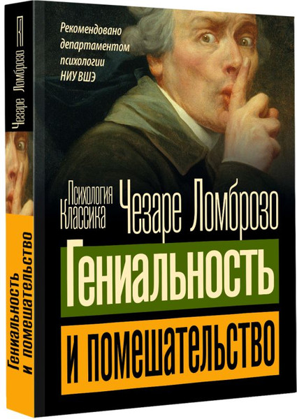 Изображение товара Книга АСТ Гениальность и помешательство. Психология. Классика (Ломброзо Чезаре, мягкая обложка)