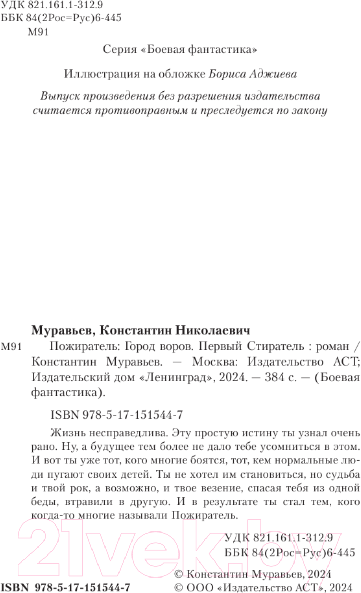 Изображение товара Книга АСТ Город воров. Первый Стиратель / 9785171515447 (Муравьев К.Н.)