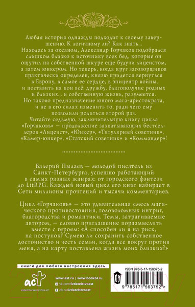 Изображение товара Книга АСТ Горчаков. Канцлер / 9785171563752 (Пылаев В.)