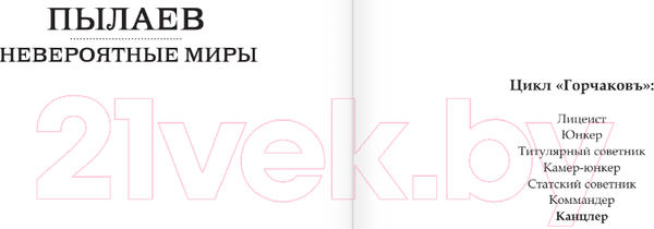 Изображение товара Книга АСТ Горчаков. Канцлер / 9785171563752 (Пылаев В.)