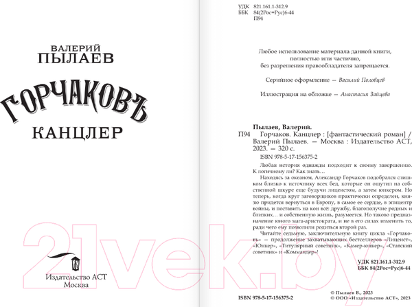 Изображение товара Книга АСТ Горчаков. Канцлер / 9785171563752 (Пылаев В.)