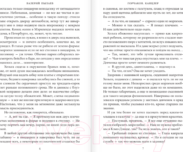 Изображение товара Книга АСТ Горчаков. Канцлер / 9785171563752 (Пылаев В.)
