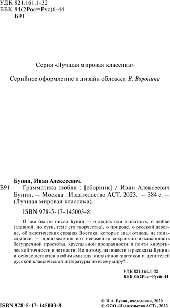 Изображение товара Книга АСТ Грамматика любви, твердая обложка (Бунин Иван)