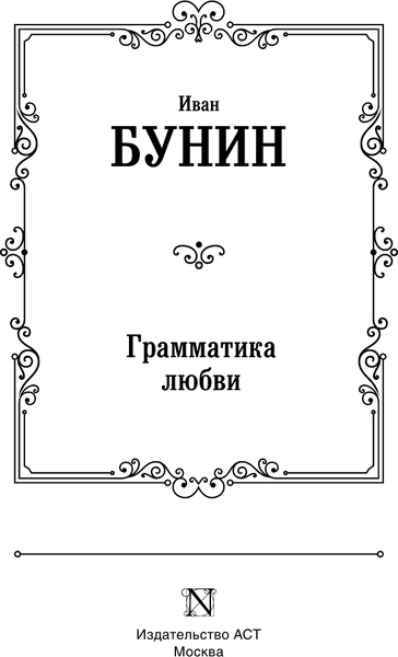 Изображение товара Книга АСТ Грамматика любви, твердая обложка (Бунин Иван)