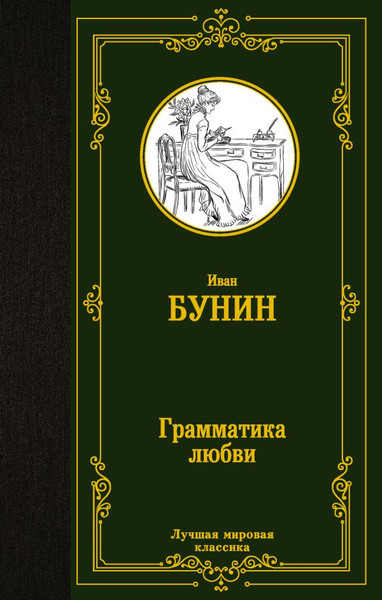 Изображение товара Книга АСТ Грамматика любви, твердая обложка (Бунин Иван)