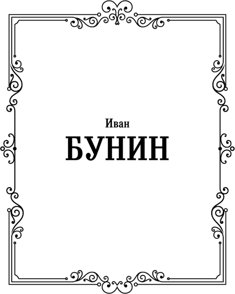 Изображение товара Книга АСТ Грамматика любви, твердая обложка (Бунин Иван)