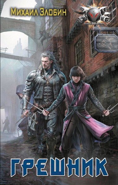 Изображение товара Книга АСТ Грешник / 9785171569037 (Злобин М.)